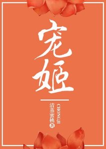 《宠姬》
