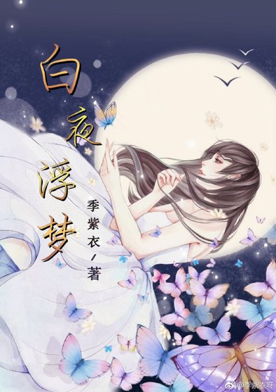 《白夜浮梦》