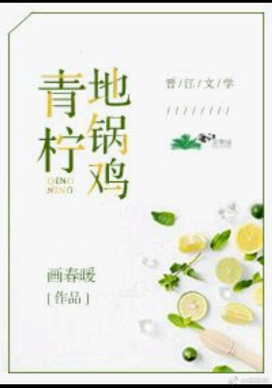 青柠酸酸甜