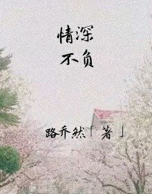《情深不负》