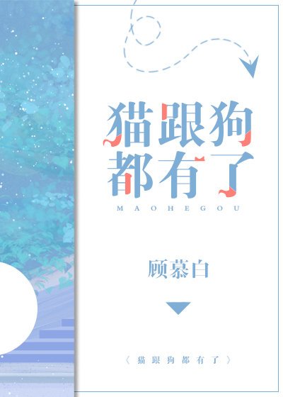 《猫跟狗都有了》