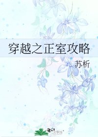 《穿越之正室攻略》