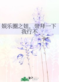 《娱乐圈之妞,崇拜一下我行不》