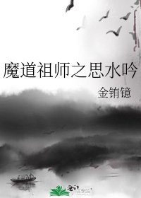 魔道祖师之思水吟
