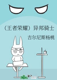 《(王者荣耀)异邦骑士》