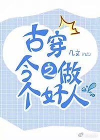 《古穿今之做个好人》