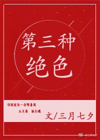 《第三种绝色》
