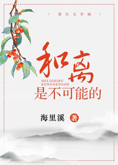 《和离是不可能的》