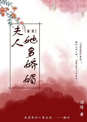 《夫人她多娇媚(重生)》