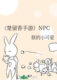 《(楚留香手游)NPC》