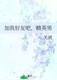加我好友吧，精英男