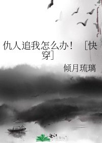 仇人追我怎么办！［快穿］