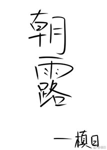 《朝露》