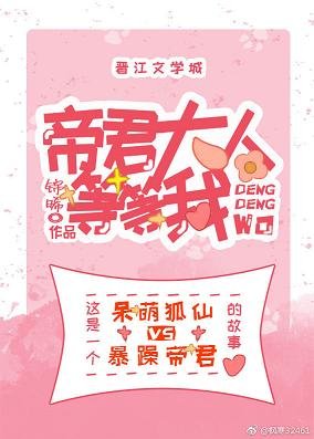 《帝君大人,等等我》