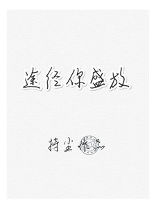 《途经你盛放》