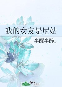 我的女友是尼姑