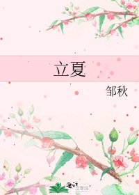 立夏