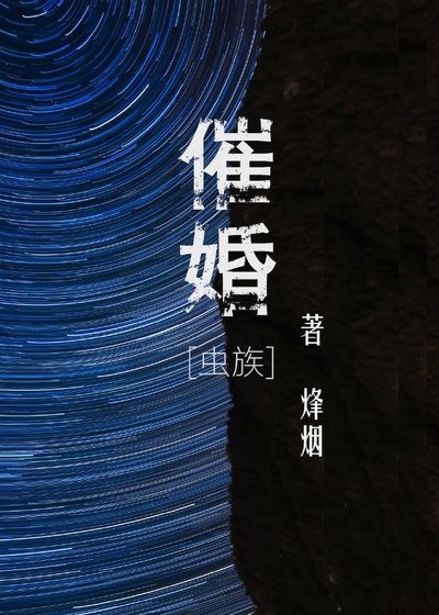 催婚[虫族]