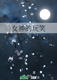 闪轨同人 女神的玩笑