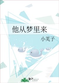 《他从梦里来》