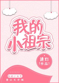 《小祖宗》