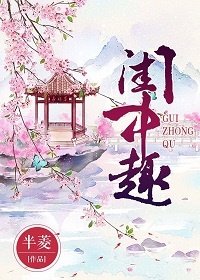 闺中趣