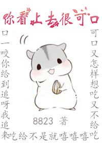 你看上去很可口