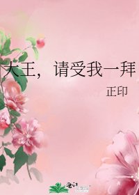 《大王,请受我一拜》