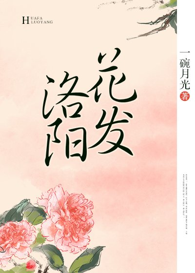 《花发洛阳》