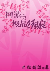 《网游之极品绣娘》