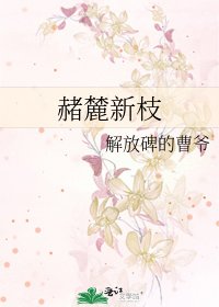 《赭麓新枝》