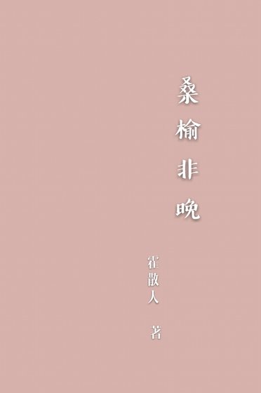 《桑榆非晚》