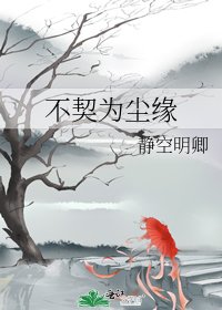 不契为尘缘