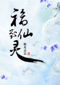 《福至仙灵》
