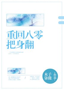 《重回八零把身翻》
