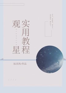 《观星实用教程》