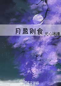 《月盈则食》