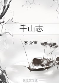 ［霹雳］千山志