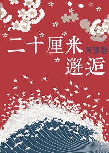 《二十厘米邂逅》