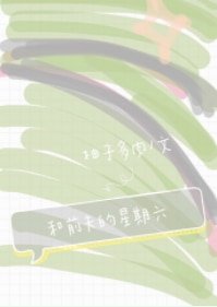 《和前夫的星期六》