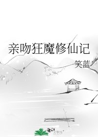 《亲吻狂魔修仙记》