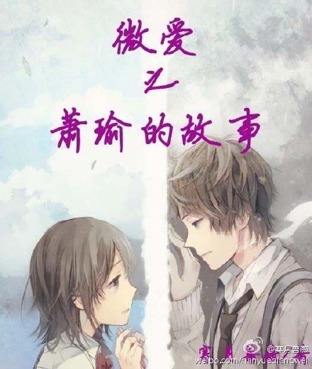 《微爱之萧瑜的故事》