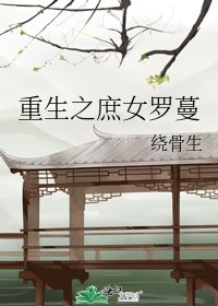 《重生之庶女罗蔓》