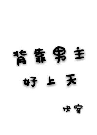 《背靠男主好上天(快穿)》
