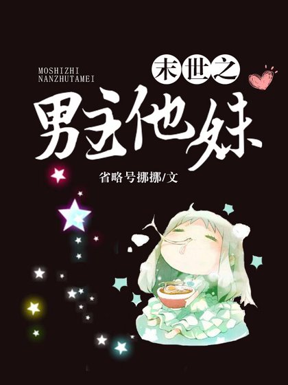 《末世之男主他妹》