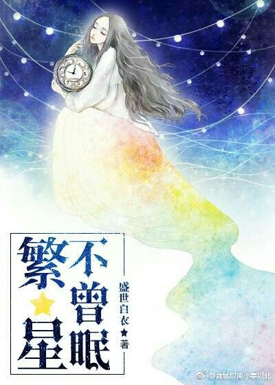 《繁星不曾眠》