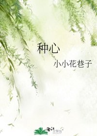 《种心》