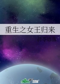 《重生之女王归来》