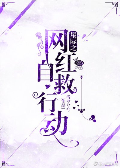 他，星际网红，超凶！