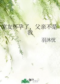 《室友怀孕了,父亲不是我》
